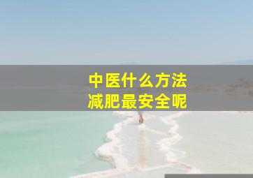 中医什么方法减肥最安全呢