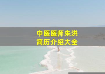 中医医师朱洪简历介绍大全