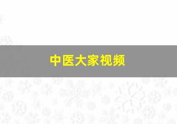 中医大家视频