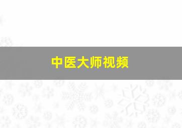 中医大师视频