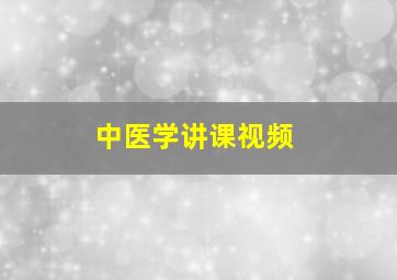 中医学讲课视频