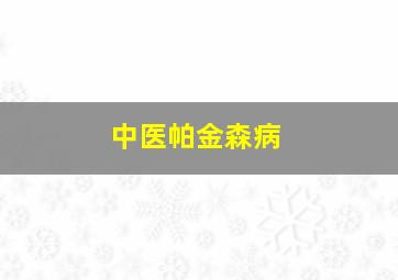 中医帕金森病