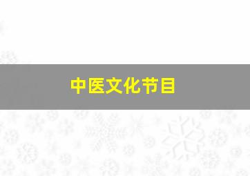 中医文化节目