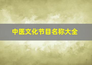 中医文化节目名称大全