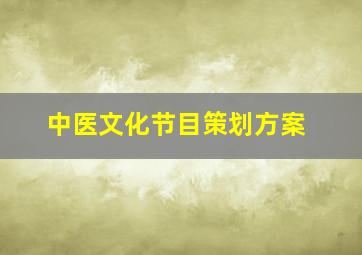 中医文化节目策划方案