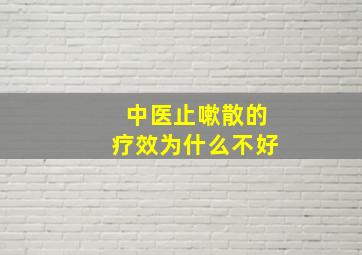 中医止嗽散的疗效为什么不好