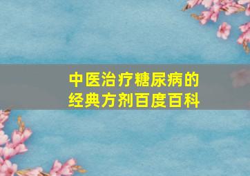 中医治疗糖尿病的经典方剂百度百科