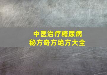 中医治疗糖尿病秘方奇方绝方大全