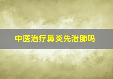 中医治疗鼻炎先治肺吗