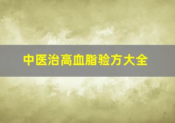 中医治高血脂验方大全