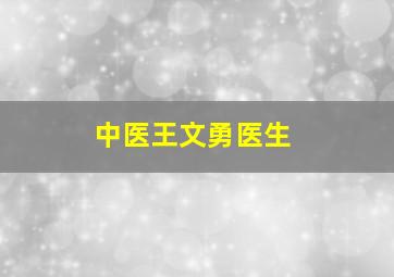 中医王文勇医生