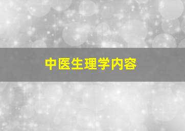 中医生理学内容