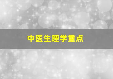 中医生理学重点