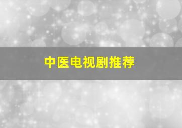 中医电视剧推荐