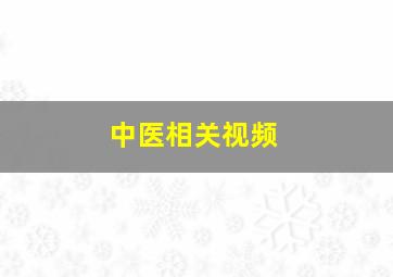 中医相关视频