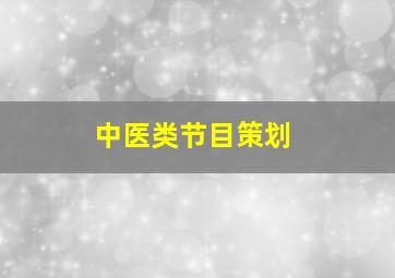 中医类节目策划