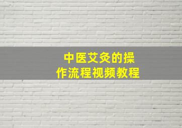 中医艾灸的操作流程视频教程