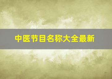 中医节目名称大全最新