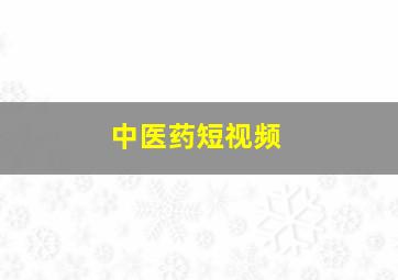 中医药短视频