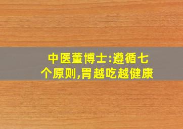 中医董博士:遵循七个原则,胃越吃越健康