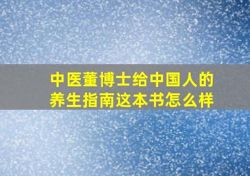 中医董博士给中国人的养生指南这本书怎么样