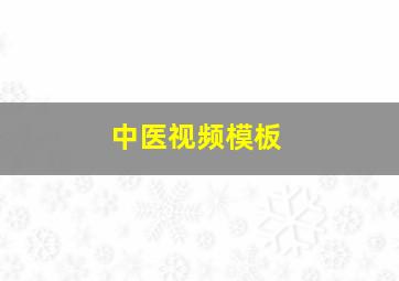 中医视频模板