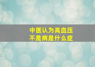 中医认为高血压不是病是什么症