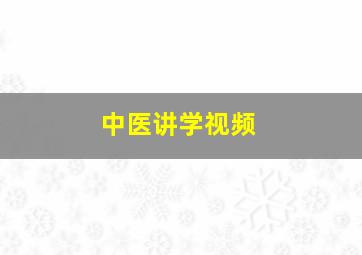 中医讲学视频