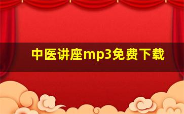 中医讲座mp3免费下载