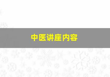 中医讲座内容