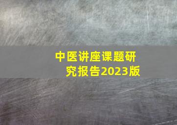 中医讲座课题研究报告2023版