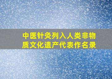 中医针灸列入人类非物质文化遗产代表作名录