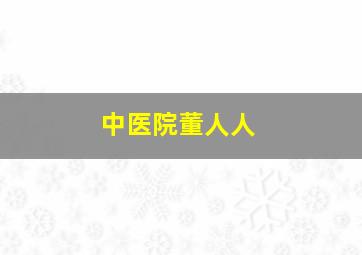 中医院董人人