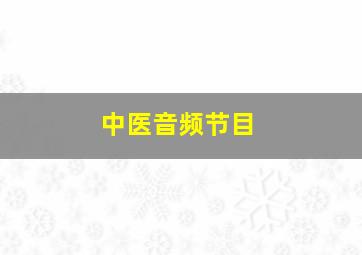 中医音频节目