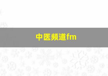 中医频道fm