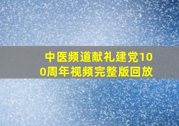 中医频道献礼建党100周年视频完整版回放