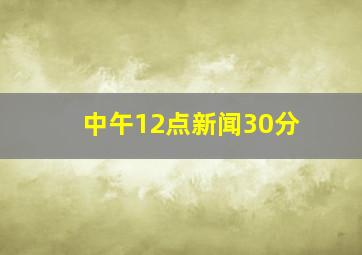 中午12点新闻30分