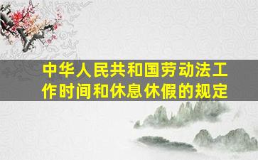 中华人民共和国劳动法工作时间和休息休假的规定