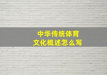 中华传统体育文化概述怎么写