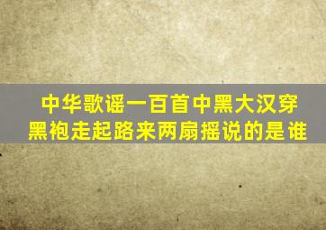 中华歌谣一百首中黑大汉穿黑袍走起路来两扇摇说的是谁