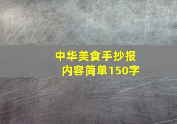 中华美食手抄报内容简单150字