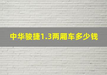 中华骏捷1.3两厢车多少钱