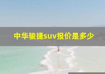 中华骏捷suv报价是多少