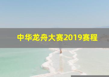 中华龙舟大赛2019赛程