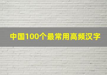 中国100个最常用高频汉字