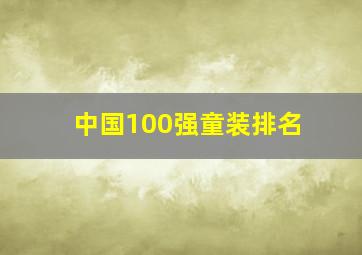 中国100强童装排名