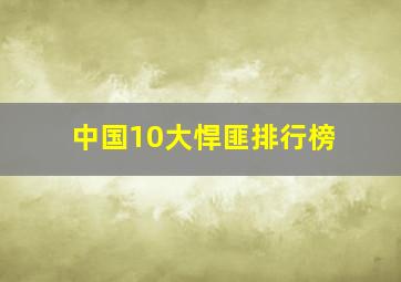 中国10大悍匪排行榜