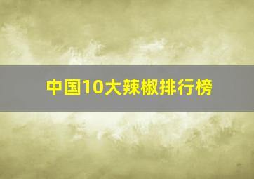 中国10大辣椒排行榜