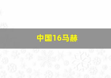 中国16马赫