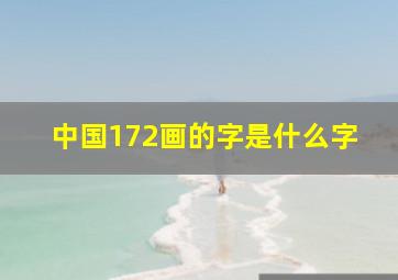 中国172画的字是什么字